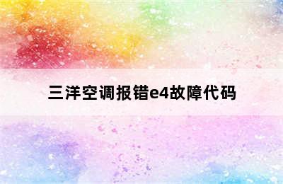 三洋空调报错e4故障代码