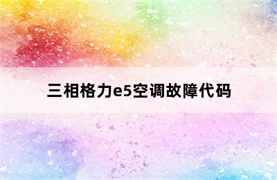 三相格力e5空调故障代码