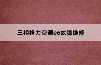 三相格力空调e6故障维修