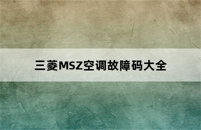 三菱MSZ空调故障码大全