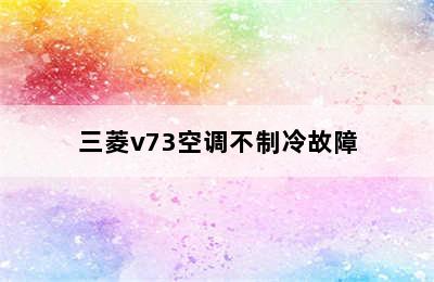 三菱v73空调不制冷故障