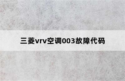 三菱vrv空调003故障代码