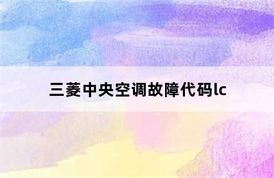 三菱中央空调故障代码lc