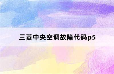 三菱中央空调故障代码p5