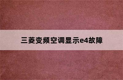 三菱变频空调显示e4故障