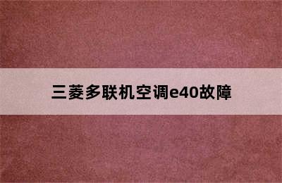 三菱多联机空调e40故障