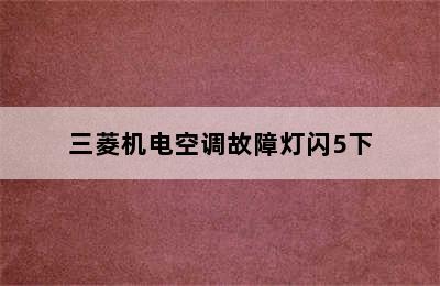 三菱机电空调故障灯闪5下