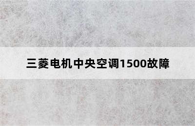 三菱电机中央空调1500故障