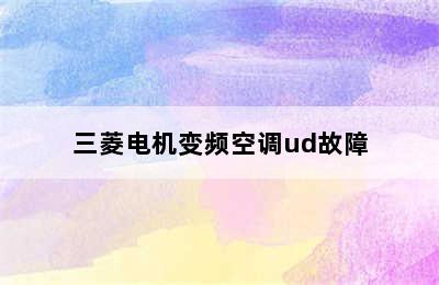 三菱电机变频空调ud故障