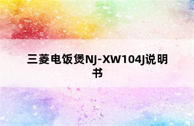 三菱电饭煲NJ-XW104J说明书