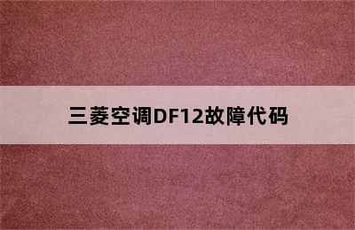 三菱空调DF12故障代码