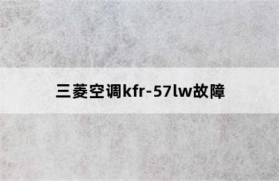 三菱空调kfr-57lw故障