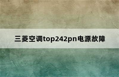 三菱空调top242pn电源故障