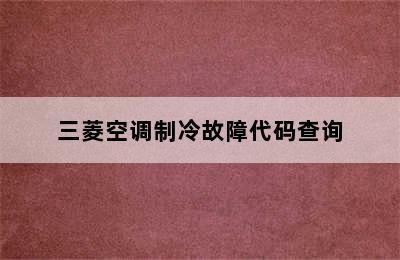 三菱空调制冷故障代码查询