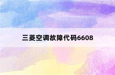 三菱空调故障代码6608