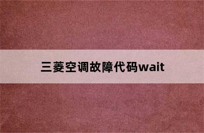 三菱空调故障代码wait