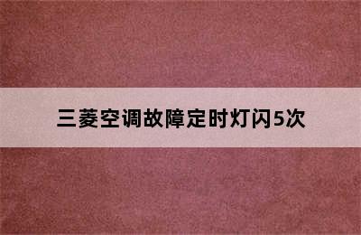 三菱空调故障定时灯闪5次