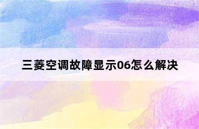 三菱空调故障显示06怎么解决