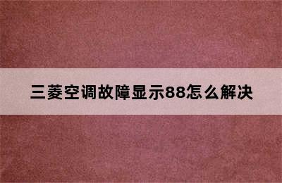 三菱空调故障显示88怎么解决