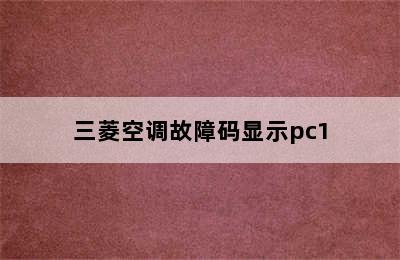 三菱空调故障码显示pc1