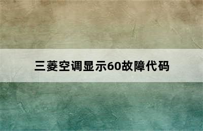 三菱空调显示60故障代码