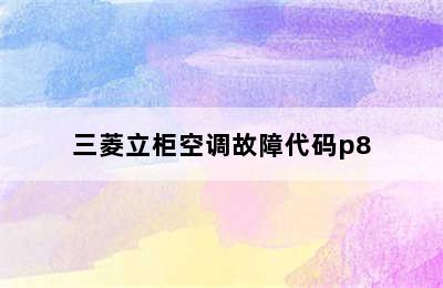 三菱立柜空调故障代码p8