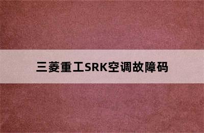 三菱重工SRK空调故障码