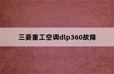 三菱重工空调dlp360故障