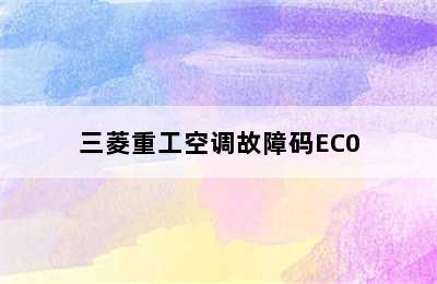 三菱重工空调故障码EC0