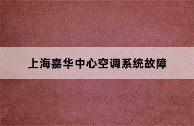 上海嘉华中心空调系统故障