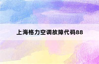 上海格力空调故障代码88