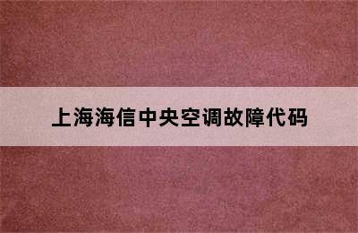 上海海信中央空调故障代码