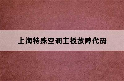 上海特殊空调主板故障代码