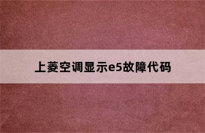 上菱空调显示e5故障代码