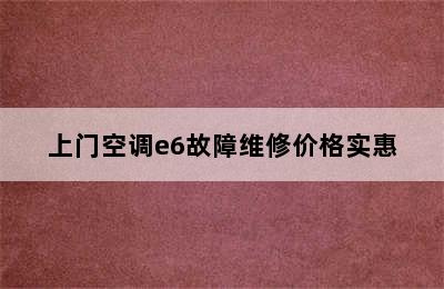 上门空调e6故障维修价格实惠