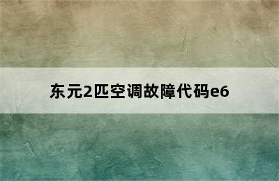 东元2匹空调故障代码e6