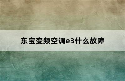 东宝变频空调e3什么故障