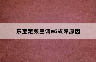 东宝定频空调e6故障原因