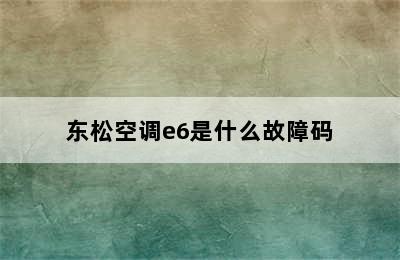 东松空调e6是什么故障码