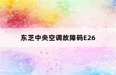 东芝中央空调故障码E26