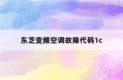 东芝变频空调故障代码1c