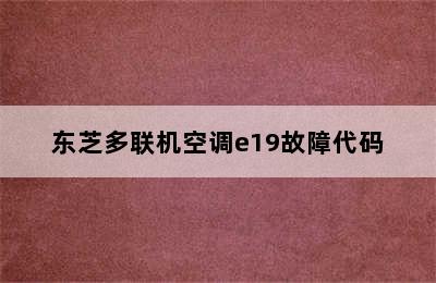 东芝多联机空调e19故障代码