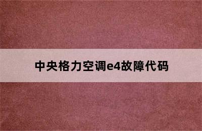 中央格力空调e4故障代码