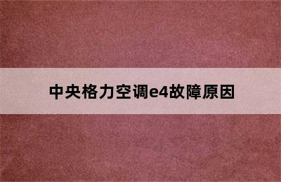 中央格力空调e4故障原因