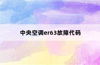 中央空调er63故障代码