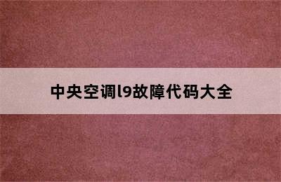 中央空调l9故障代码大全