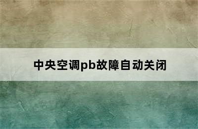 中央空调pb故障自动关闭