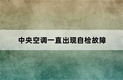 中央空调一直出现自检故障