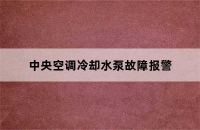 中央空调冷却水泵故障报警