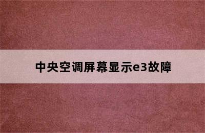 中央空调屏幕显示e3故障